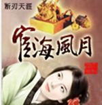 宦海风月封面