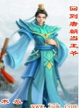 回到唐朝当王爷封面