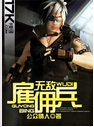 无敌雇佣兵封面