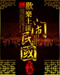 欢乐土匪闹民国封面