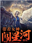 带着女神闯星河封面