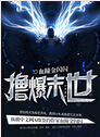 撸爆末世封面