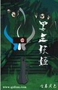 冥王妖姬封面