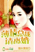 薄情总裁,请离婚!封面