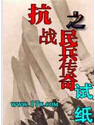 抗战之民兵传奇封面