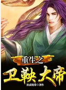 重生之卫鞅大帝封面