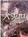 大灭世 大灭世