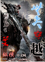 无尽穿越封面