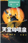 天堂的喷泉封面