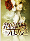 我的机器人女友封面