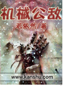 机械公敌封面