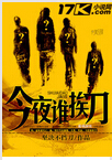 今夜谁挨刀封面