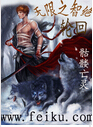 无限之智绝轮回封面