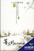 等不到花开的时候封面