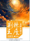 末世女强之荆棘王座