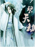 碧天劫