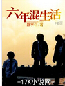 六年混生活封面