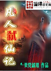 凡人弑仙记封面