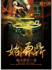 始源鼎