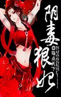 阴毒狠妃封面