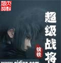 超级战将封面