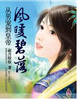 帝姬:风暖碧落封面