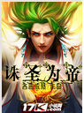 诛圣为帝封面