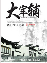 大宰辅封面
