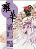 雍华谱记封面