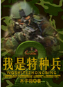 我是特种兵2封面