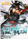 温侯霸三国封面