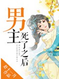 男主死了之后封面