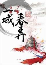 一城春弄封面