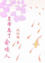 皇帝急了会咬人封面