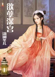欲孽深宫封面