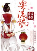 臣妾奉旨耍流氓封面