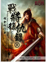战将复仇录封面
