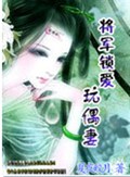 将军锁爱玩偶妻封面