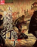 大家都来打鬼子封面