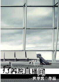 疗养院直播间封面