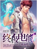 终极电能封面