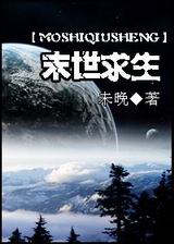 末世求生封面