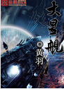 大星舰封面