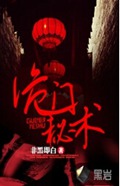 诡门秘术封面