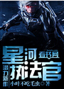 星河执法官封面
