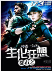 都市之生化狂想封面