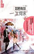 如若有你一生何求封面