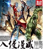 入侵漫威封面