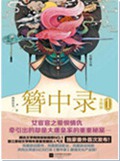 簪中录封面