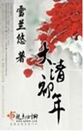 大清初年封面